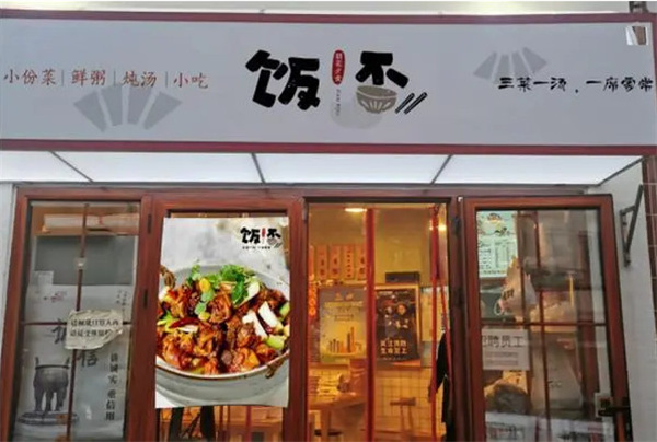饭否小碗菜加盟加盟费用