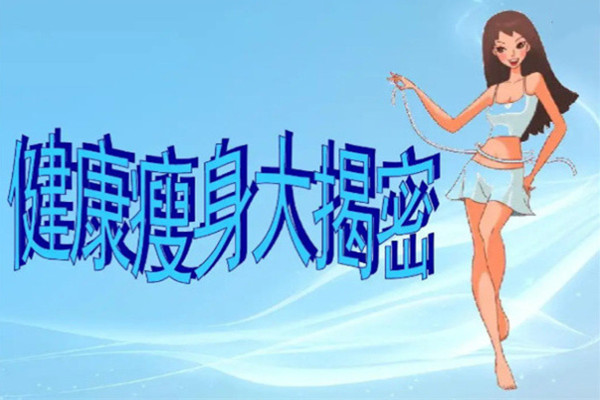 尚瘦纤姿专业减肥加盟加盟费用