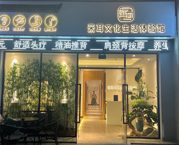 左耳采耳文化体验馆加盟加盟费用
