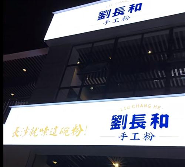 刘长和粉面加盟加盟费用