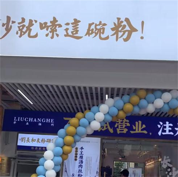 刘长和粉面加盟加盟费用