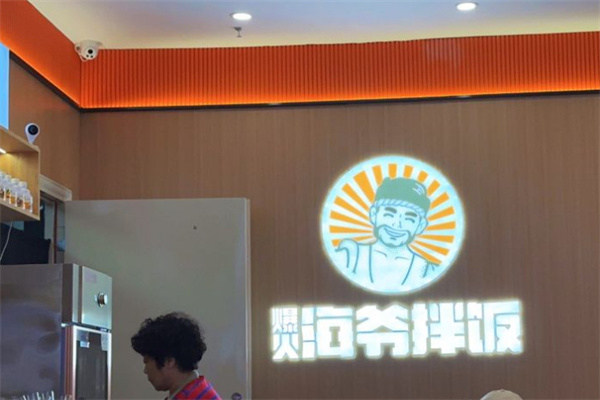 海爷拌饭加盟加盟费用