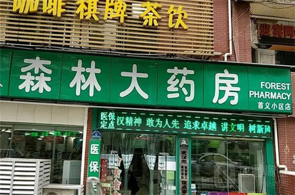 大森林药房加盟加盟费用