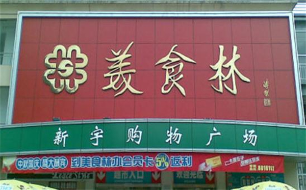 美食林便利店加盟加盟费用