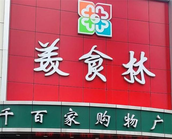美食林便利店加盟加盟费用