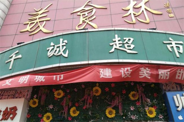 美食林便利店加盟加盟费用