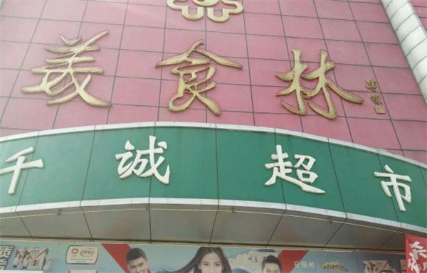美食林便利店加盟加盟费用