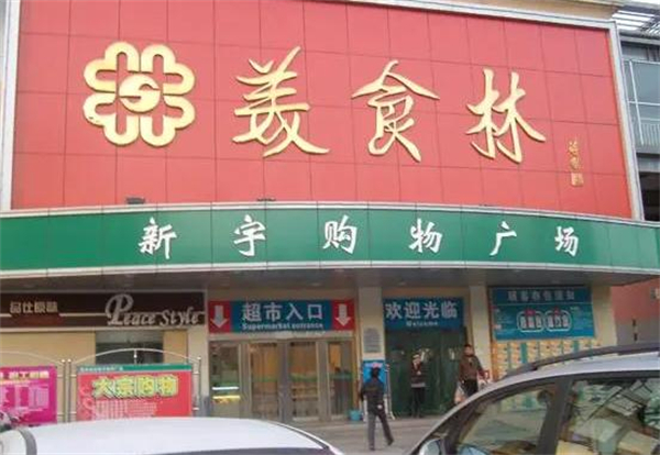 美食林便利店加盟加盟费用