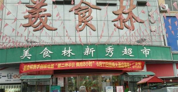 美食林便利店加盟加盟费用