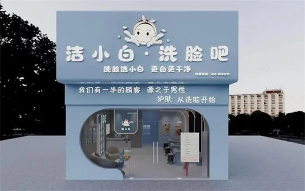 洁小白洗脸吧加盟加盟费用