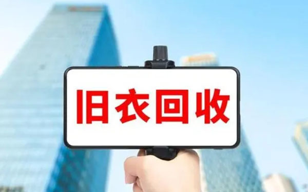 旧衣物回收加盟加盟费用