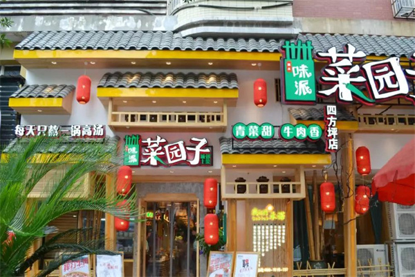 菜园子湘菜馆加盟加盟费用