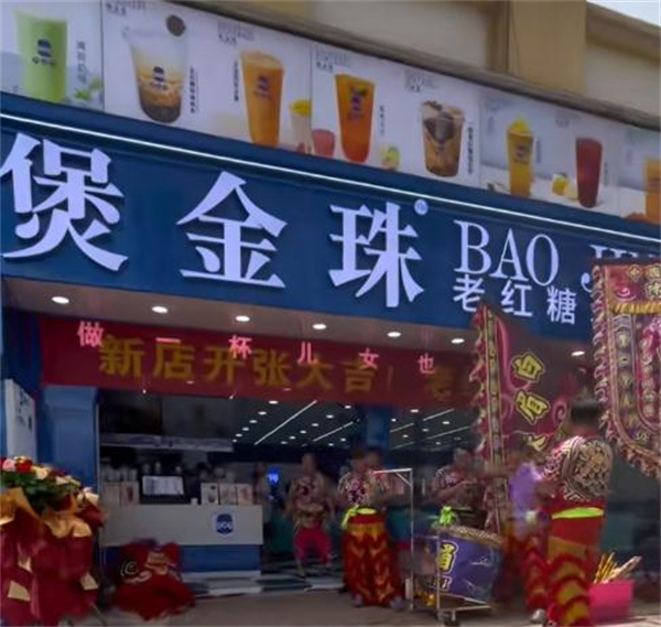 煲金珠老红糖珍珠奶茶加盟加盟费用