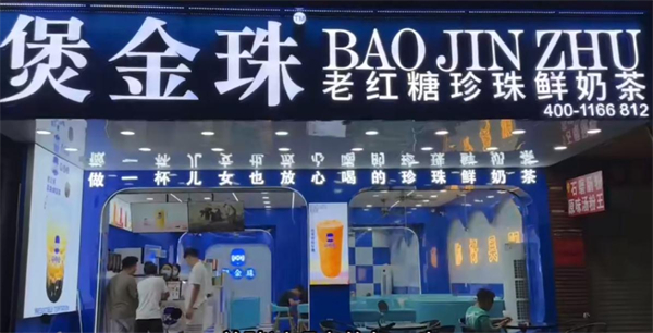 煲金珠老红糖珍珠奶茶加盟加盟费用