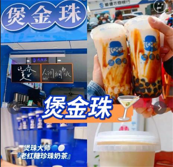 煲金珠老红糖珍珠奶茶加盟加盟费用