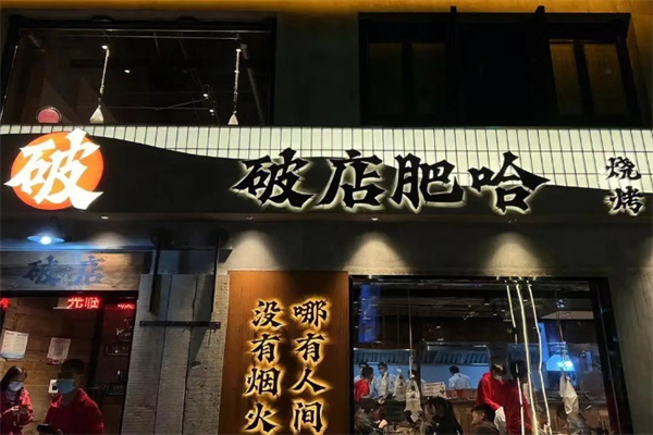 破店肥哈烧烤加盟加盟费用