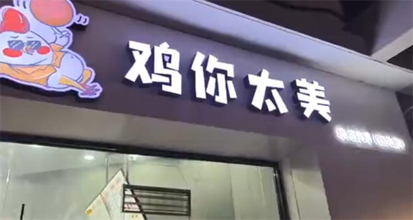 鸡你太美炸鸡店加盟加盟费用