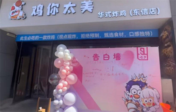 鸡你太美炸鸡店加盟加盟费用
