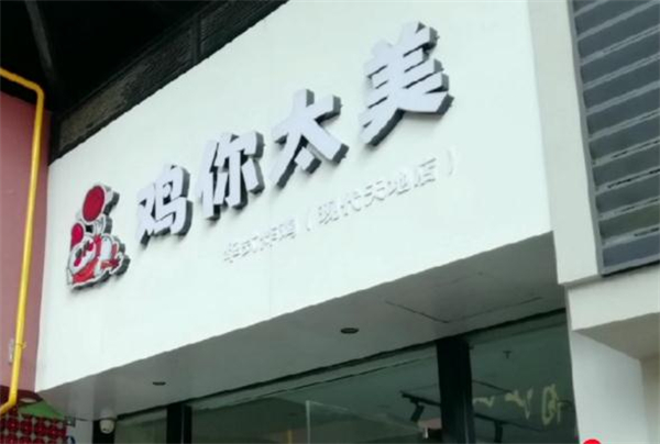 鸡你太美炸鸡店加盟加盟费用