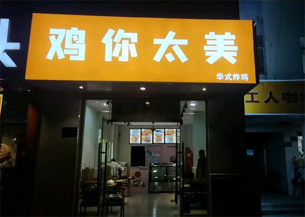 鸡你太美炸鸡店加盟加盟费用