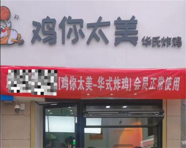 鸡你太美炸鸡店加盟加盟费用