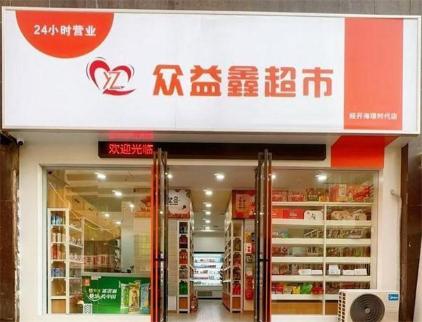众益鑫超市加盟加盟费用