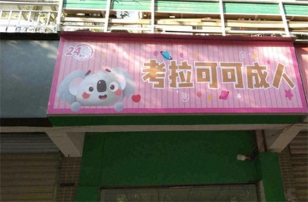考拉可可成人店加盟加盟费用