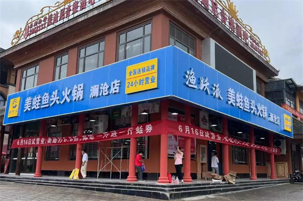 渔跃派美蛙鱼头加盟加盟费用