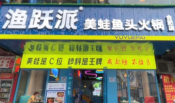 渔跃派美蛙鱼头加盟加盟费用