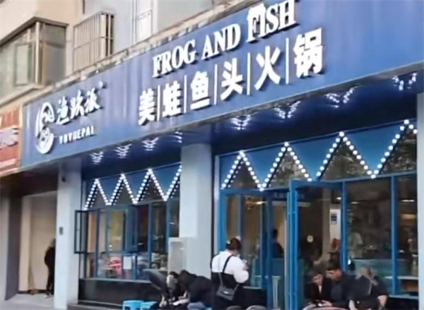 渔跃派美蛙鱼头加盟加盟费用