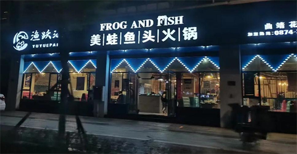 渔跃派美蛙鱼头加盟加盟费用