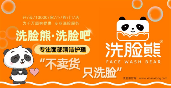 洗脸熊洗脸吧加盟加盟费用
