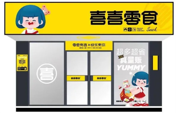 喜喜零食加盟加盟费用
