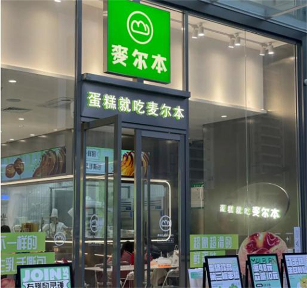 麦尔本烘焙加盟加盟费用