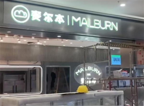 麦尔本烘焙加盟加盟费用