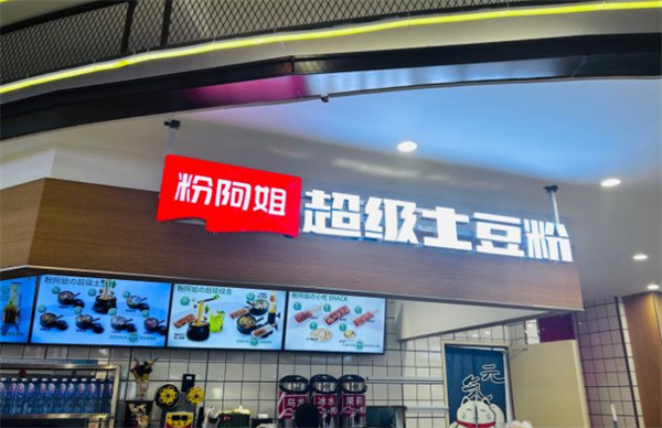 粉阿姐超级土豆粉加盟加盟费用