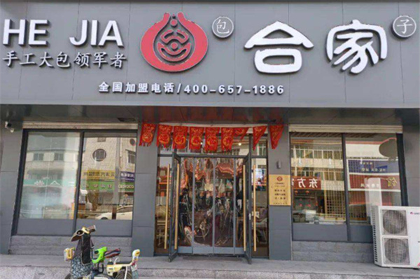 合家包子加盟加盟费用