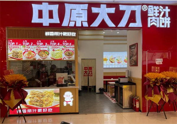 中原大刀鲜汁肉饼加盟加盟费用