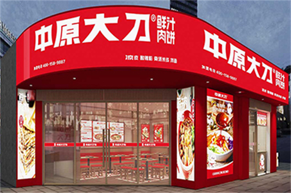 中原大刀鲜汁肉饼加盟加盟费用