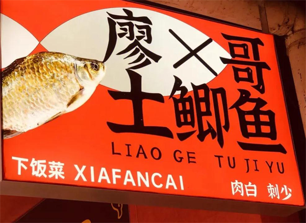 廖哥土鲫鱼下饭菜加盟加盟费用