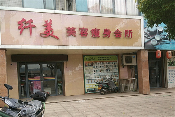 纤美瘦身加盟加盟费用