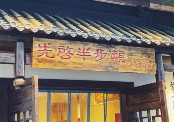 先启半步颠小酒馆加盟加盟费用