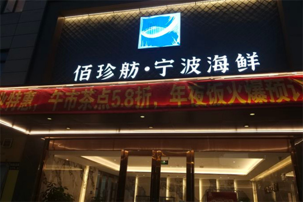 佰珍舫宁波海鲜加盟加盟费用