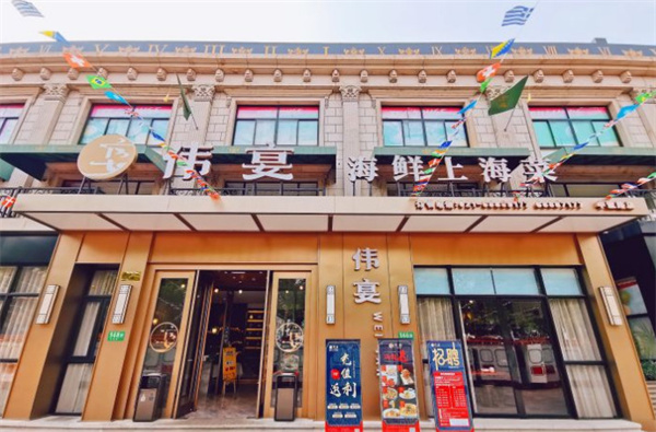 伟宴海鲜加盟加盟费用