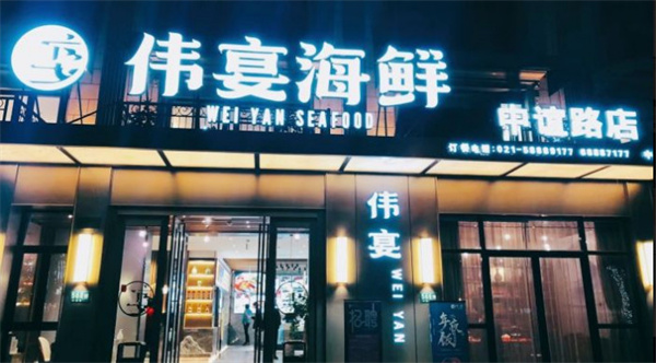 伟宴海鲜加盟加盟费用