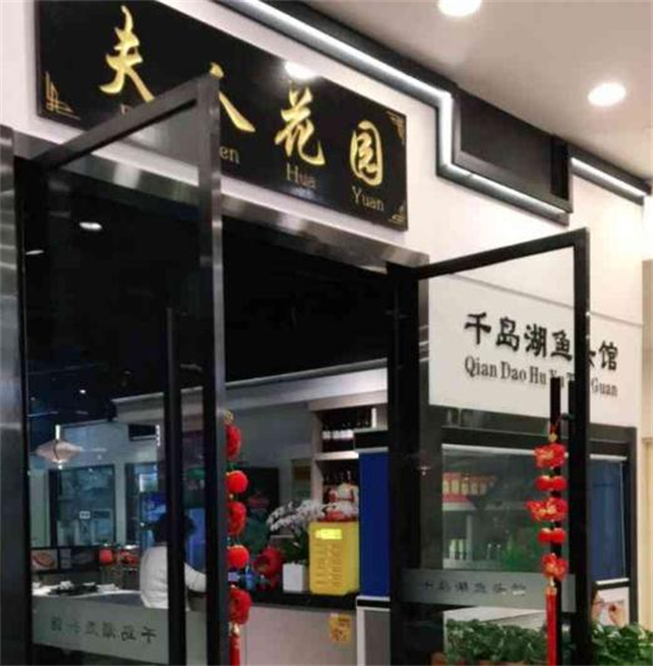 夫人花园千岛湖鱼头馆加盟加盟费用