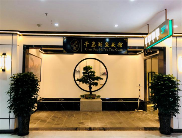 夫人花园千岛湖鱼头馆加盟加盟费用