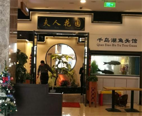 夫人花园千岛湖鱼头馆加盟加盟费用