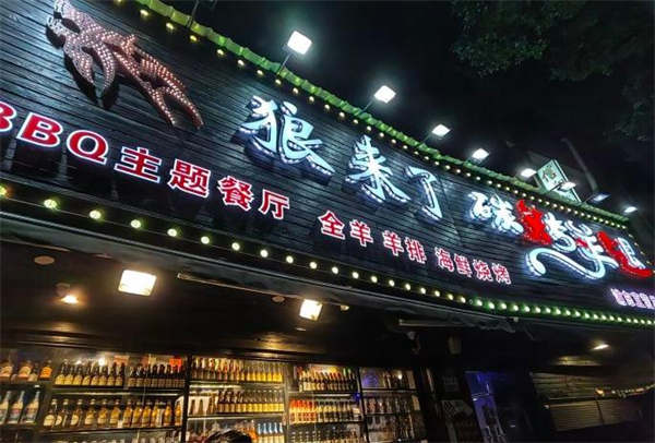 大漠狼来了碳烤羊腿加盟加盟费用