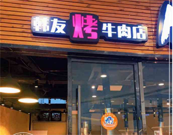 韩友烤牛肉店加盟加盟费用
